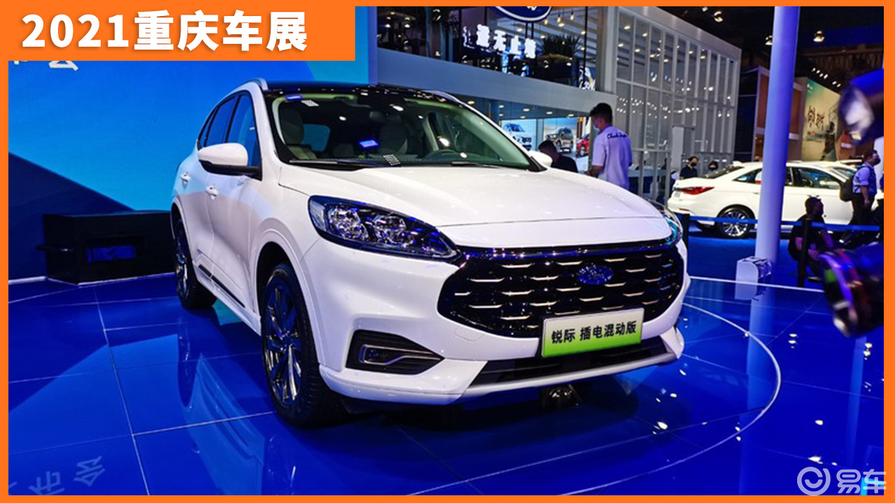 2021重庆车展:福特锐际phev补贴后售价20.80万