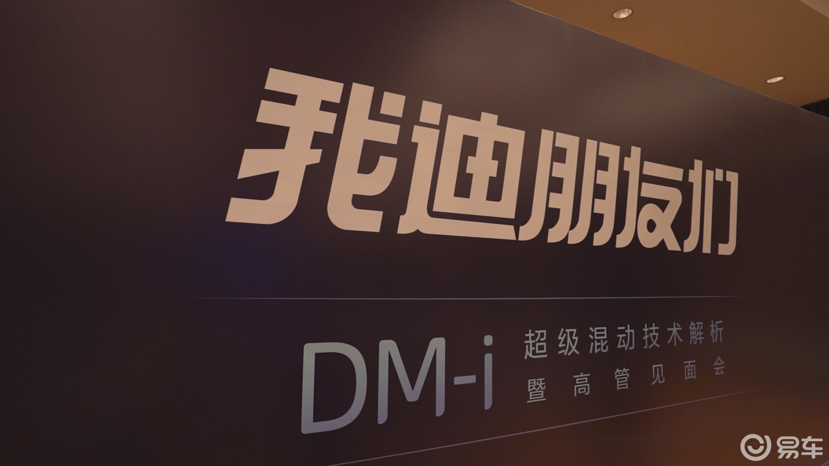 我迪朋友们之dm-i技术解析长沙站