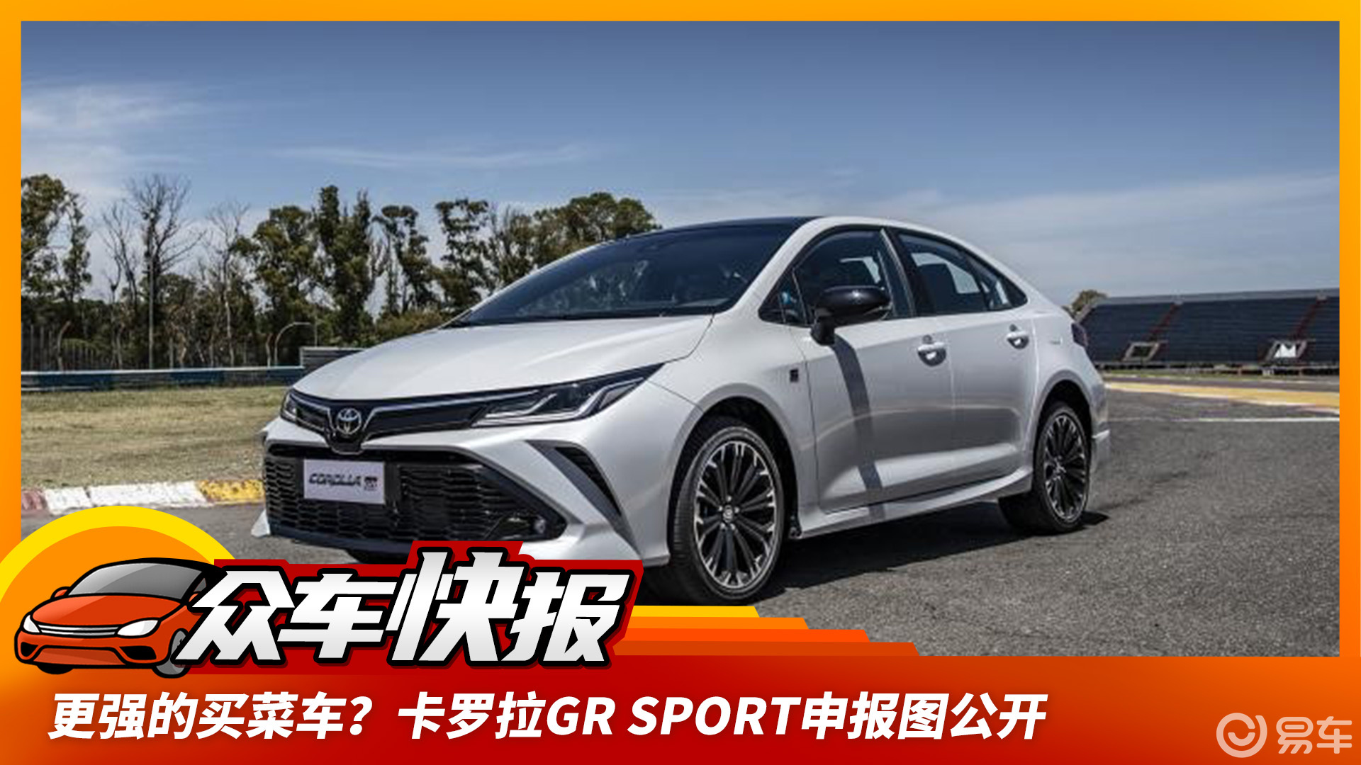 谁说是买菜车?丰田卡罗拉gr sport版曝光!前散热器,后