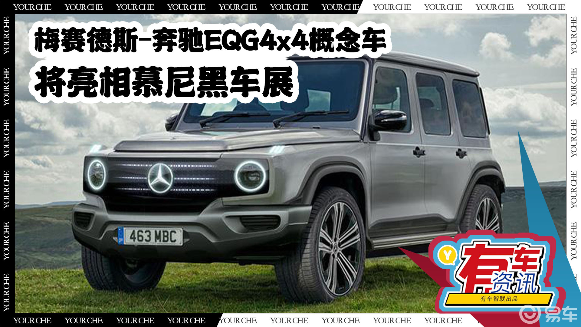 奔驰eqg4x4概念车 将亮相慕尼黑车展 官方表示将保持g