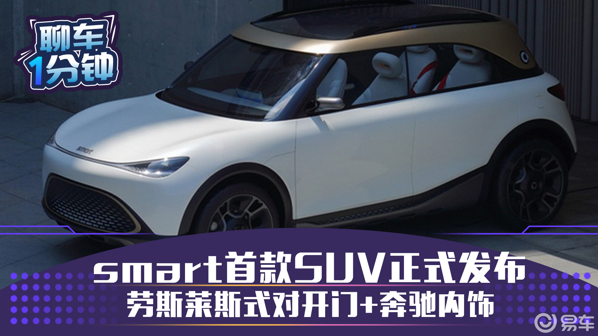 smart首款suv正式发布 劳斯莱斯式对开门 奔驰内饰