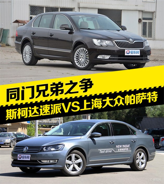同门兄弟之争 斯柯达速派对比大众帕萨特