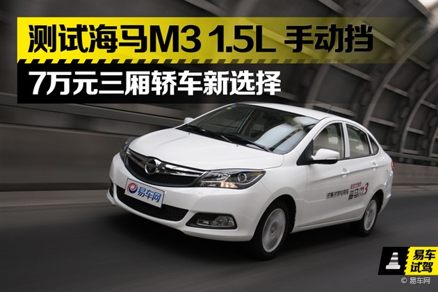 7万元三厢轿车新选择 测试海马m3 1.5l