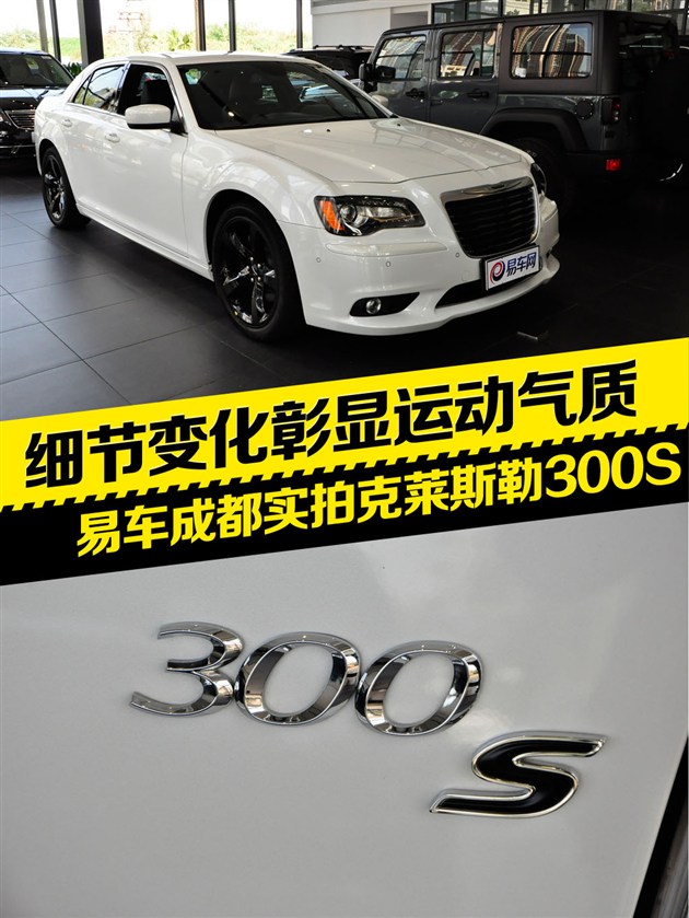 细节体现运动感 易车实拍克莱斯勒300s高清图片