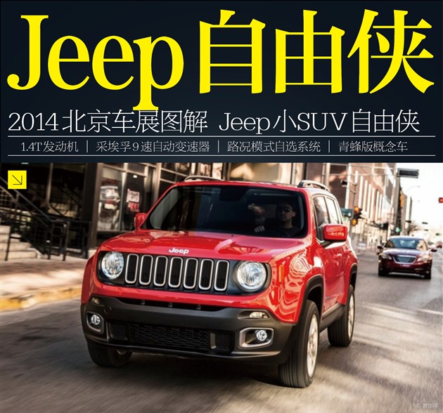2014北京车展 jeep小型suv自由侠图解