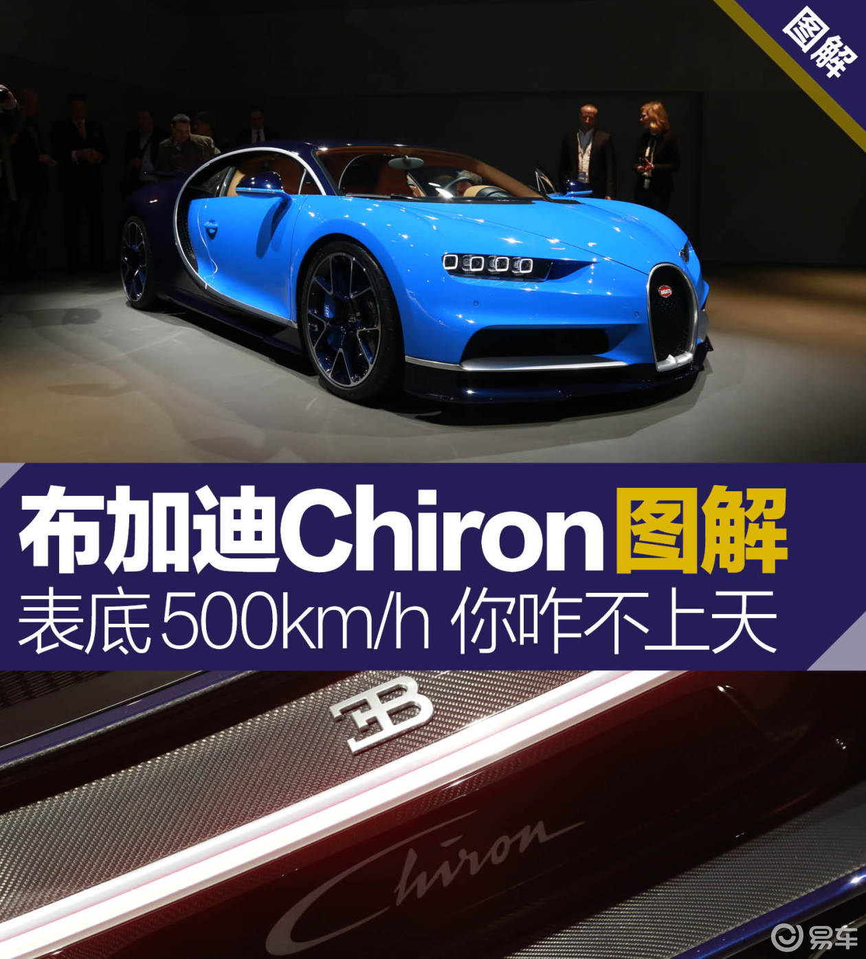 表底500kmh你咋不上天布加迪chiron图解