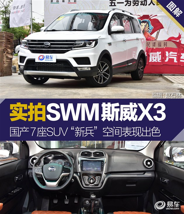 实拍swm斯威x3 国产7座suv"新兵"空间表现出色