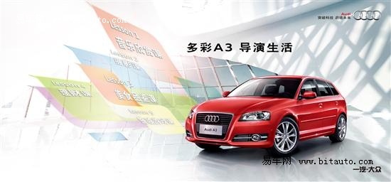 钜荣奥迪a3,导演多彩生活 活动邀请高清图片