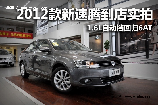 2012款新速腾到店实拍 1.6l自动挡回归6at