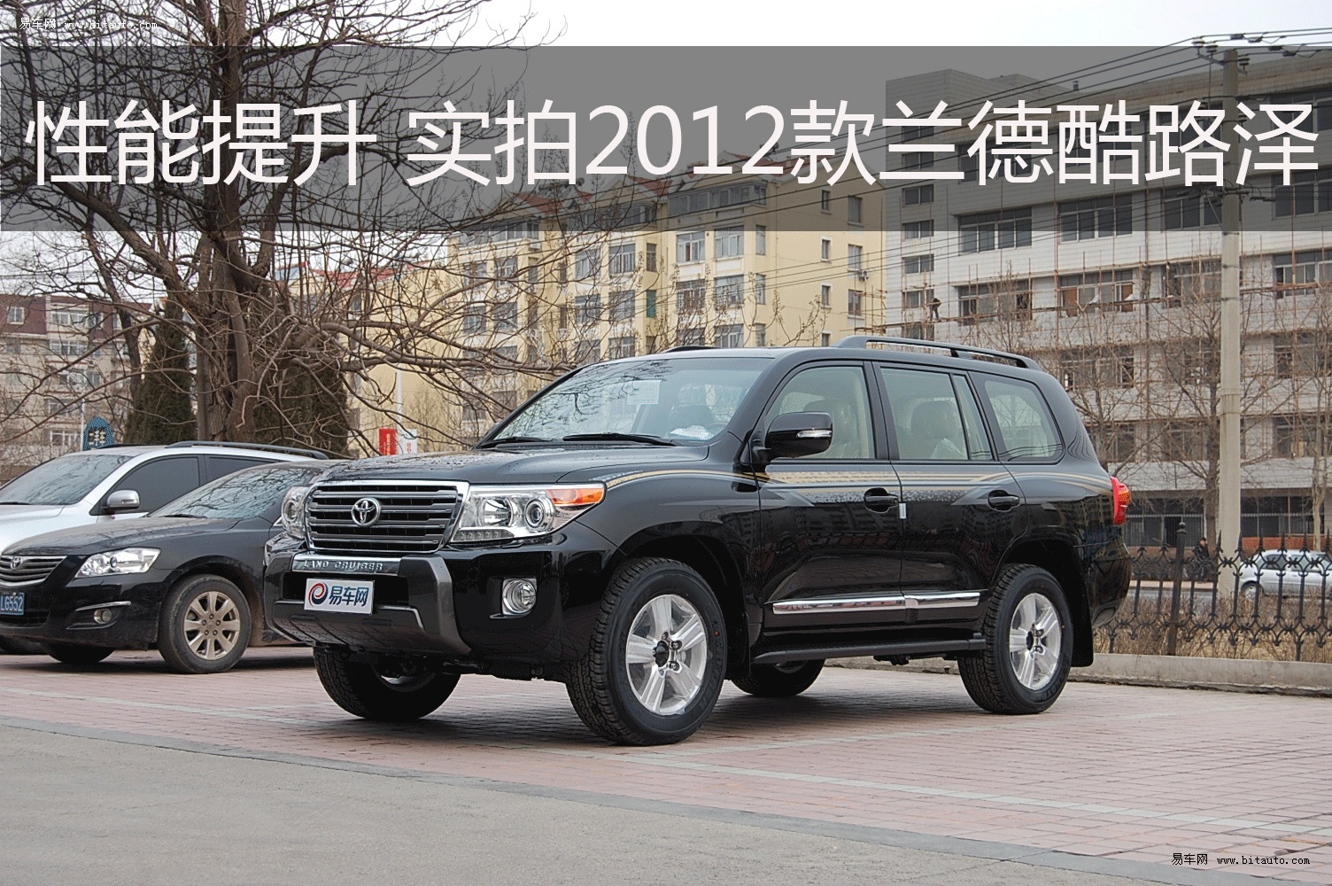 性能小提升 易车实拍2012款兰德酷路泽