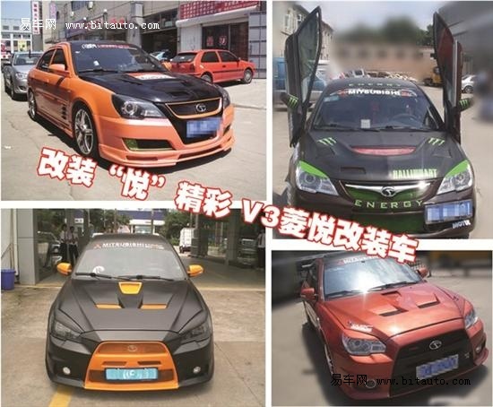 改装悦精彩 v3菱悦改装赛火热招募_易车