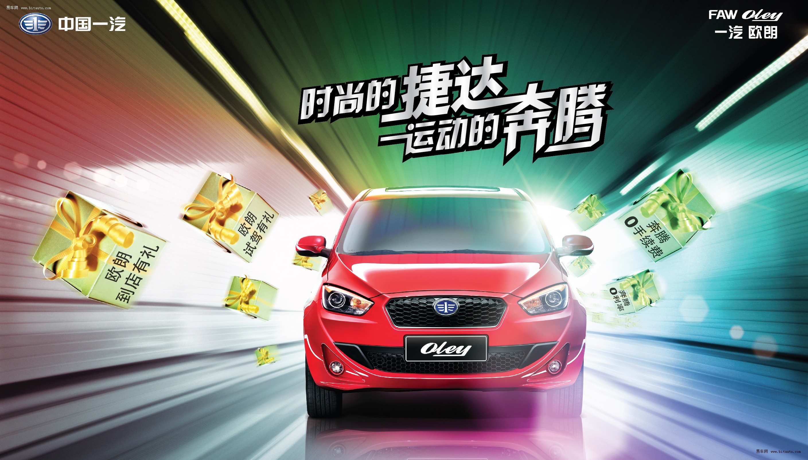 "运动的奔腾,时尚的捷达"一汽欧朗