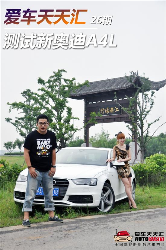 爱车天天汇测试2013款一汽奥迪a4l