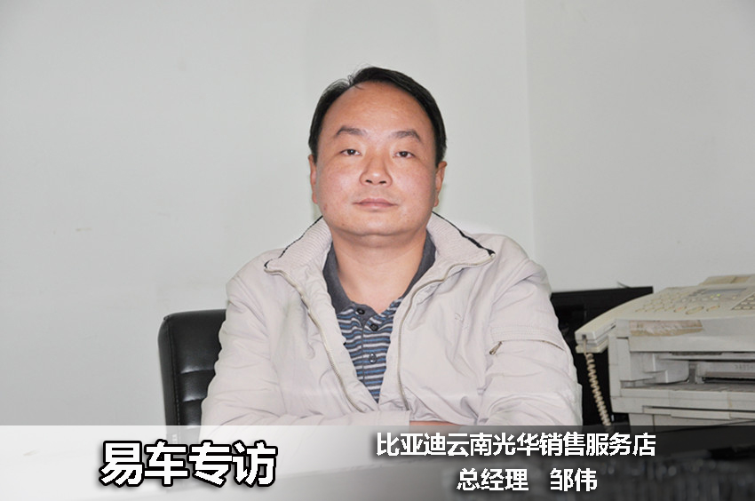 易车网专访比亚迪云南光华总经理邹伟先生