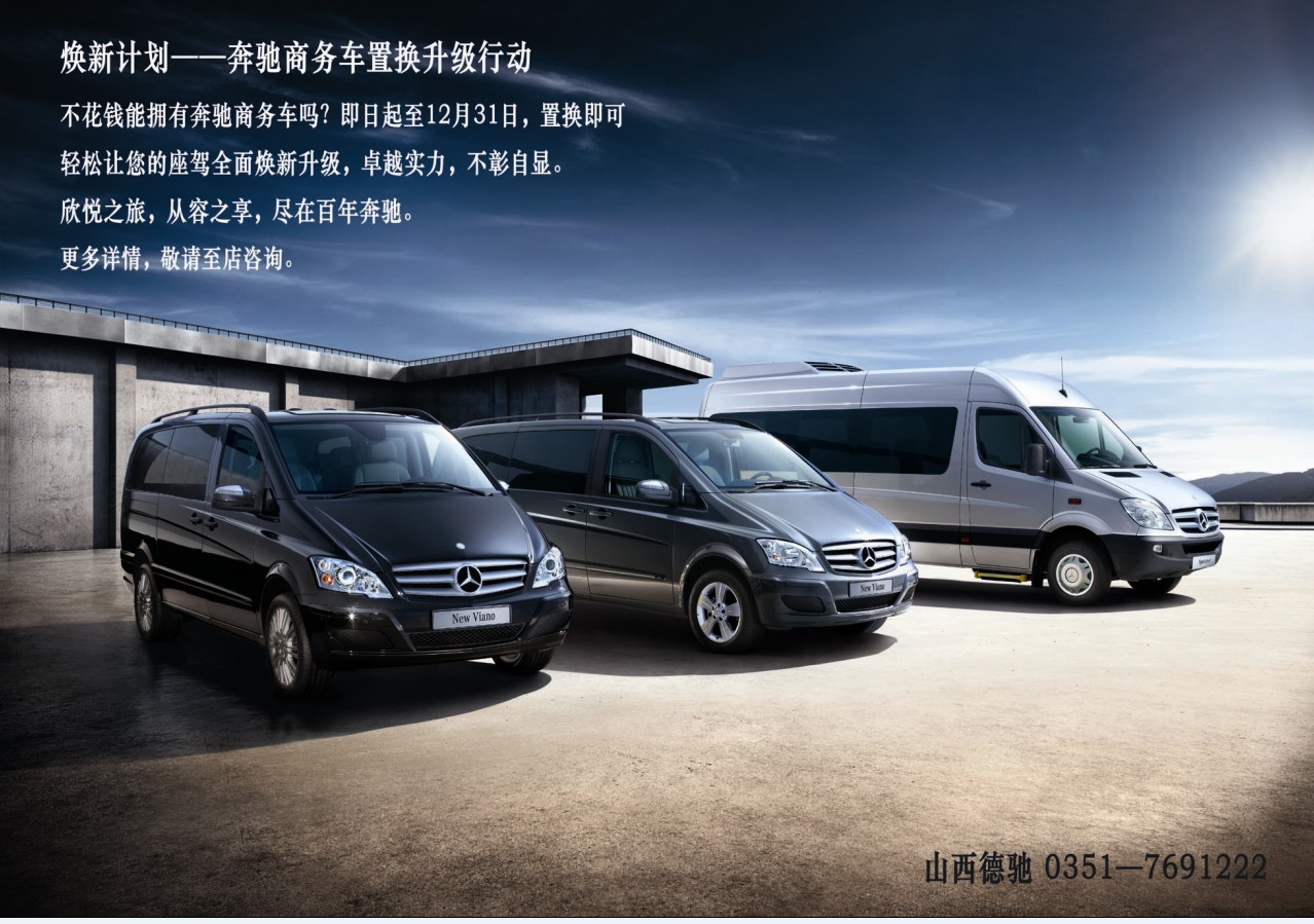 焕新计划——奔驰商务车置换升级行动