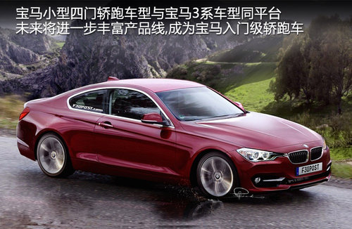 宝马将产小型两门轿跑车 与奥迪a5竞争