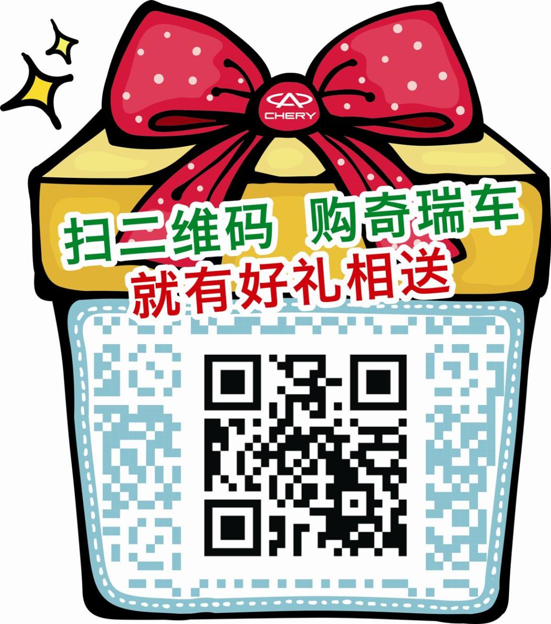 扫二维码,购奇瑞车,有惊喜好礼相送