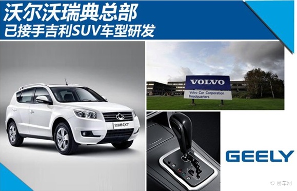 沃尔沃瑞典总部 已接手吉利suv车型研发 高清图片