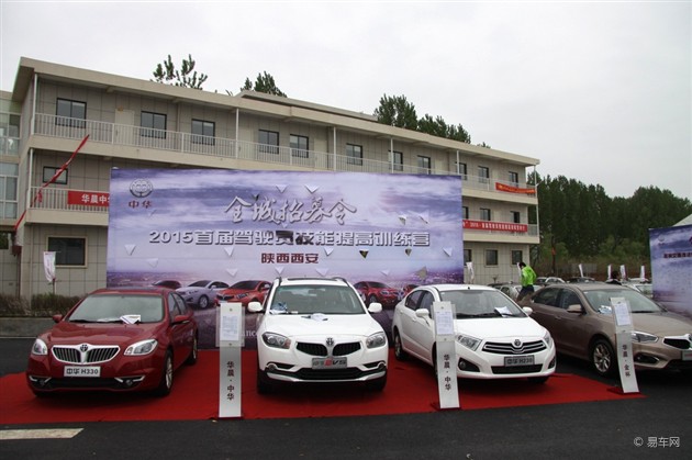 华晨中华全程招募令2015首届驾驶员训练营高清图片