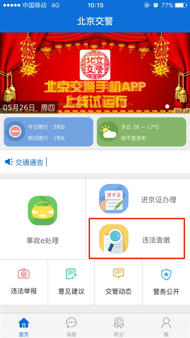 【图文】用App办进京证\/消分\/举报违章 靠谱吗
