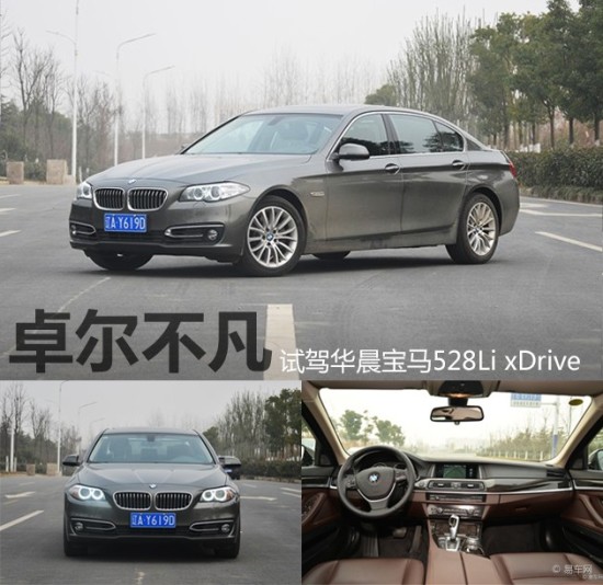 卓尔不凡 魅力所在 试驾宝马528li xdrive