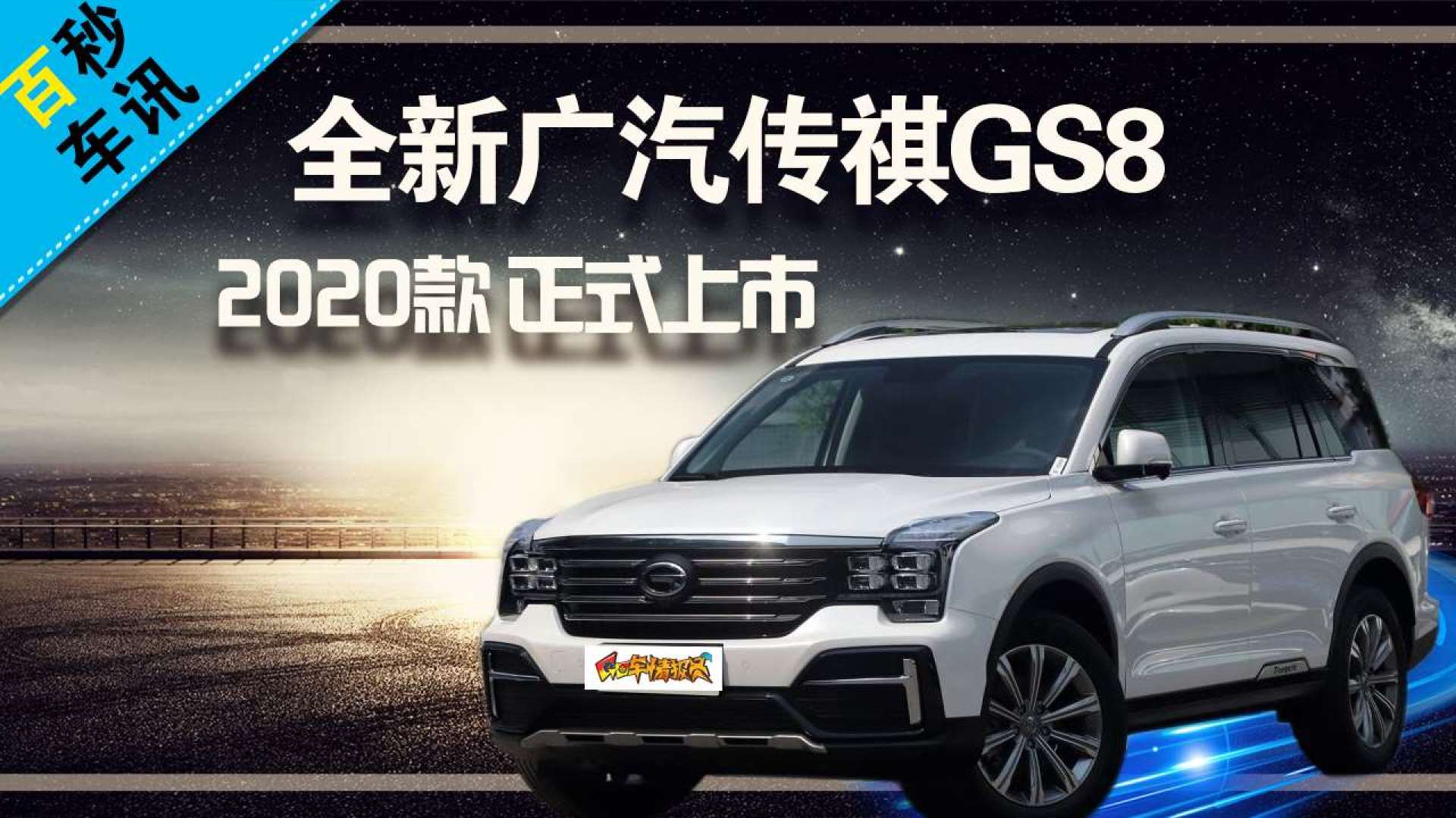 【百秒车讯】2020款广汽传祺gs8正式上市,售价为16.68
