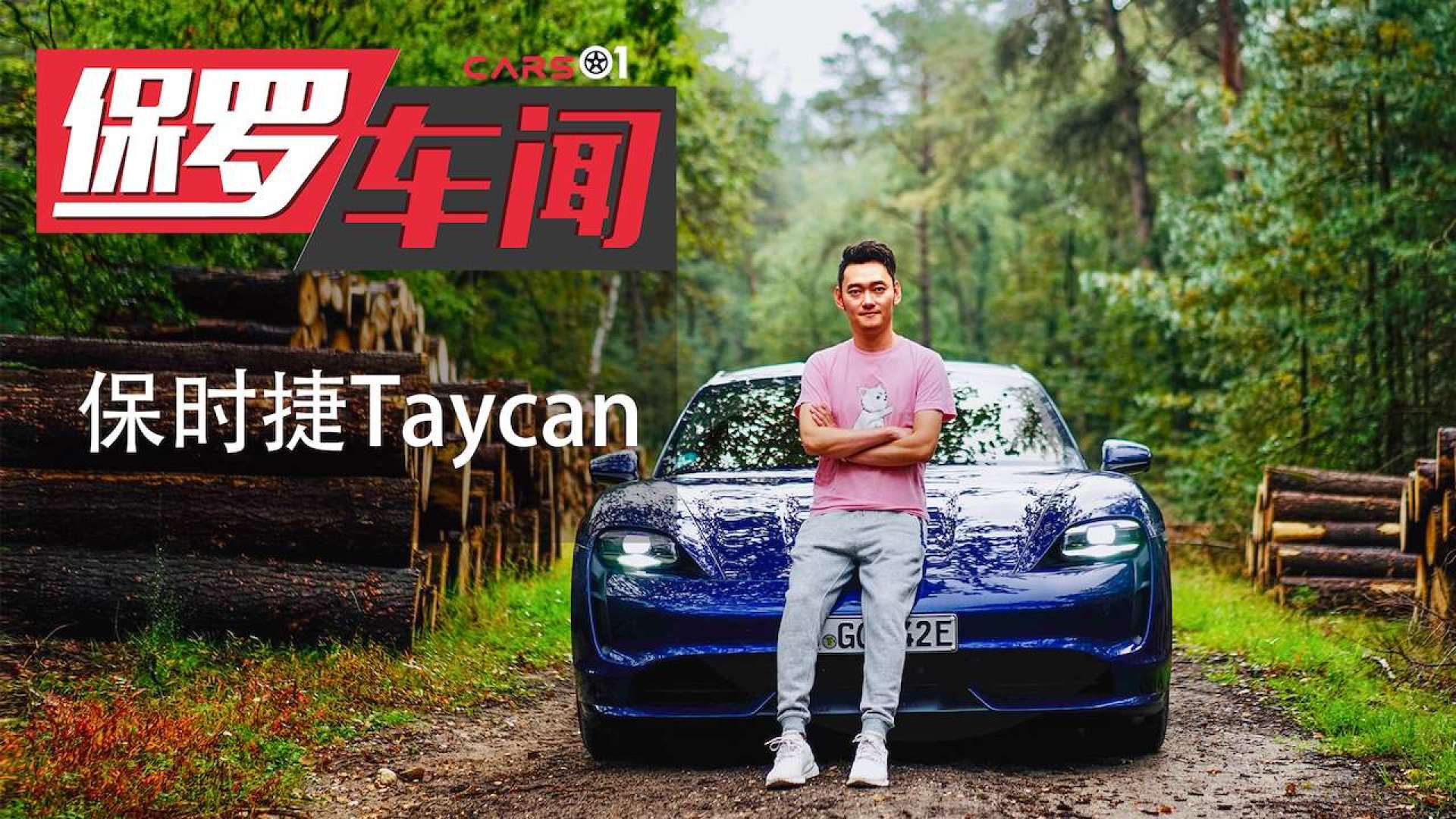 保罗车闻丨注重操控的电动车,保时捷taycan开起来到底如何?