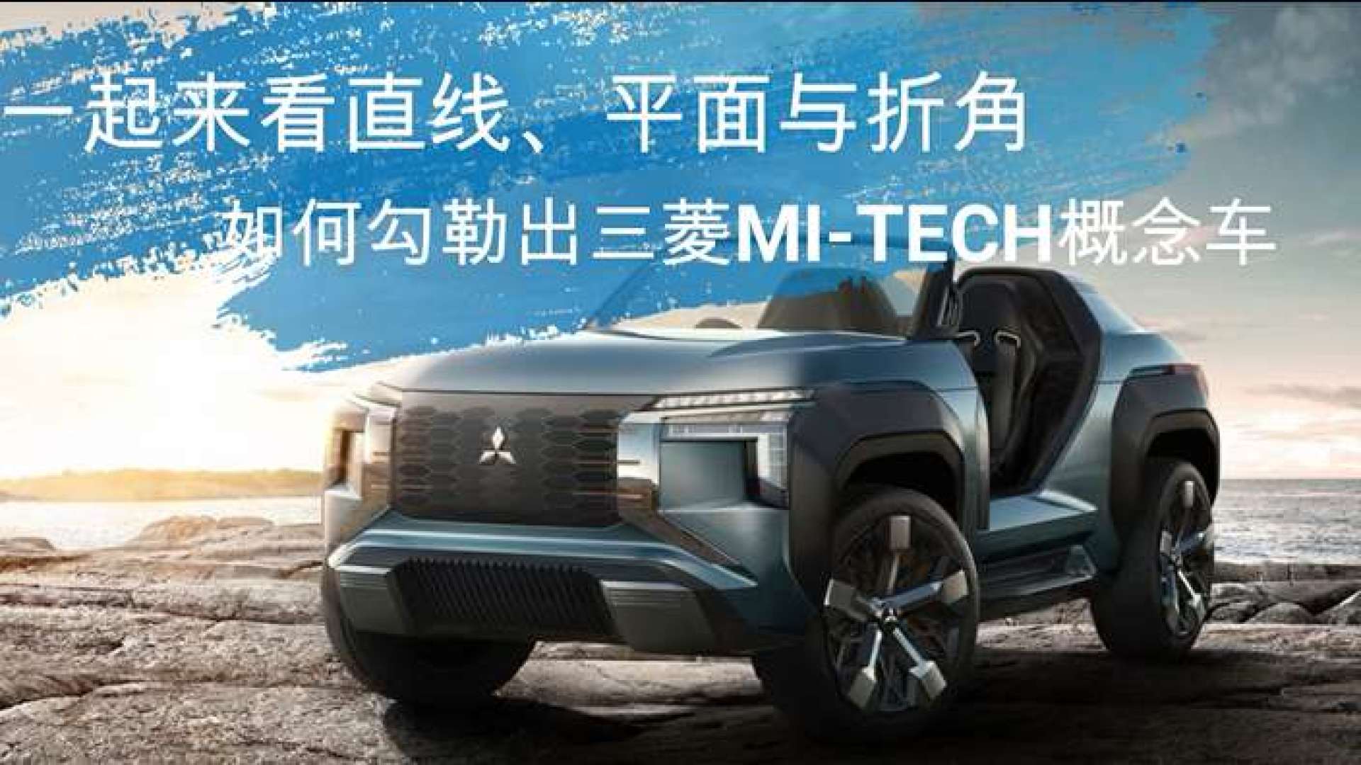 一起来看直线,平面与折角,如何勾勒出三菱mi-tech概念车