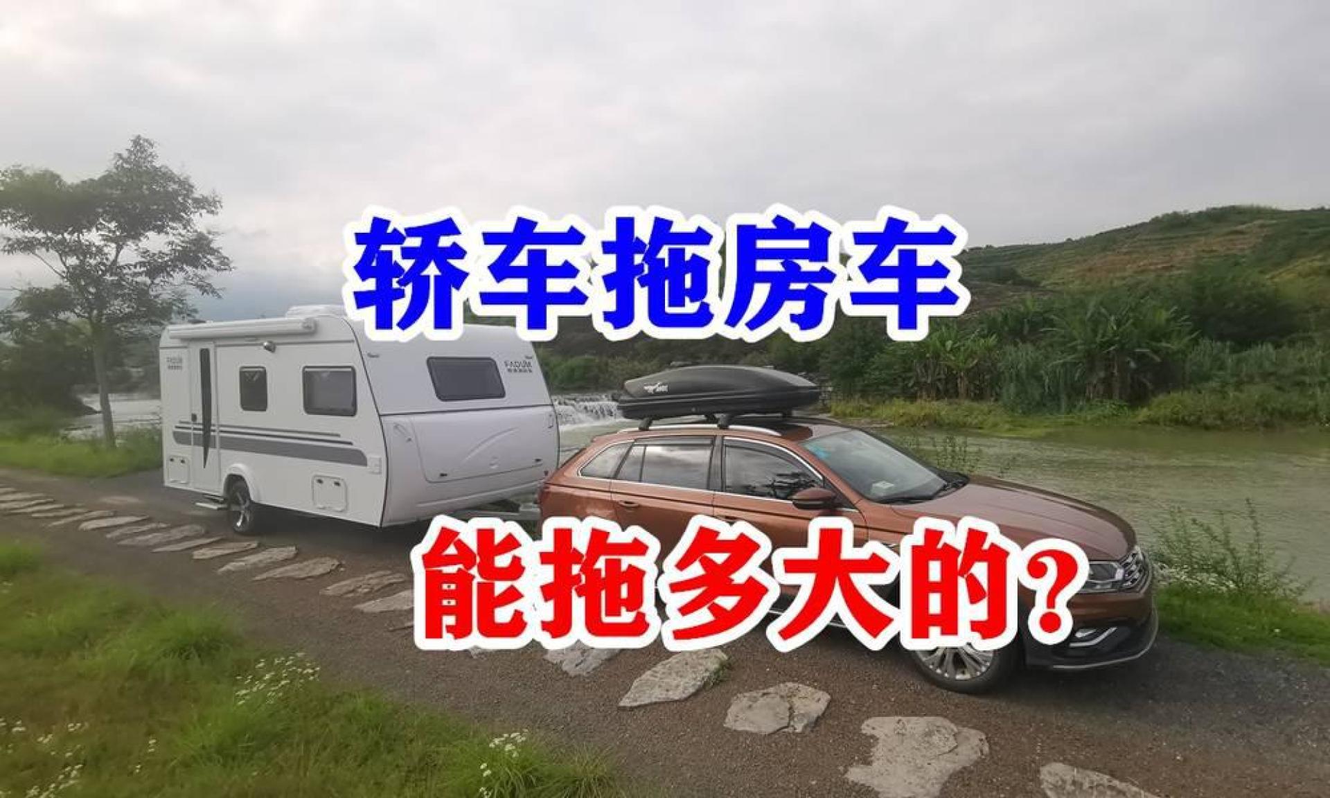 拖挂房车什么车可以拖,家用轿车能拖多大的旅居挂车,答案来了