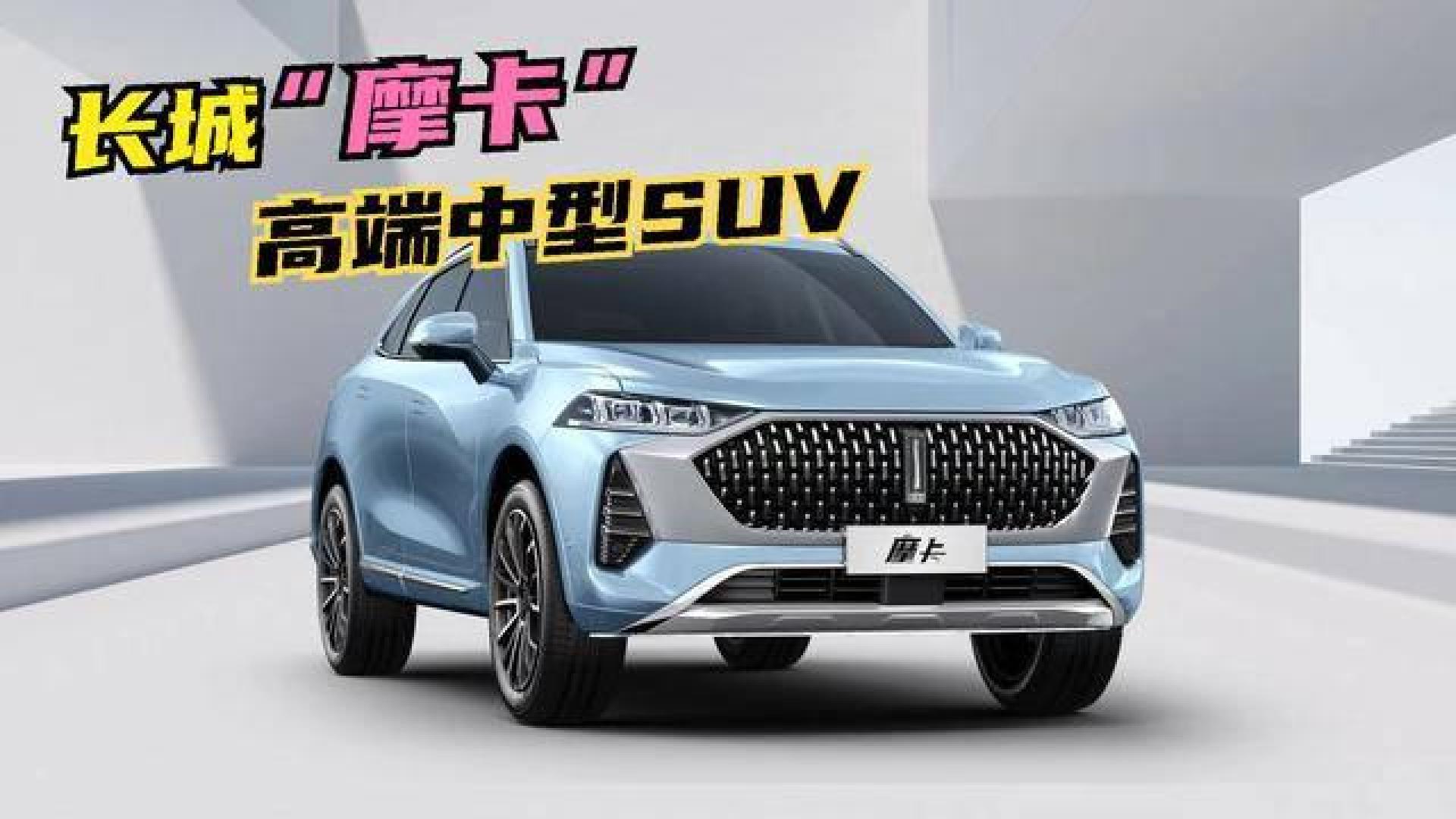 长城全新高端"摩卡"suv,比vv7还大,2.0t动力,全新内饰!