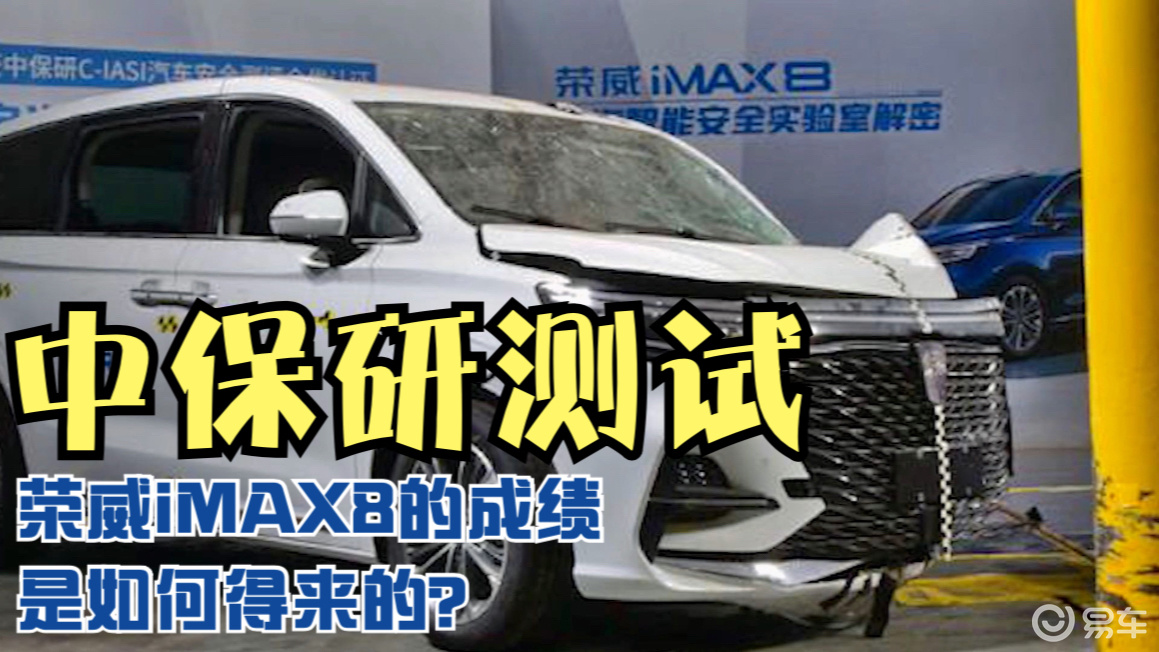 mpv碰撞测试|荣威imax8的优秀成绩让人敬佩