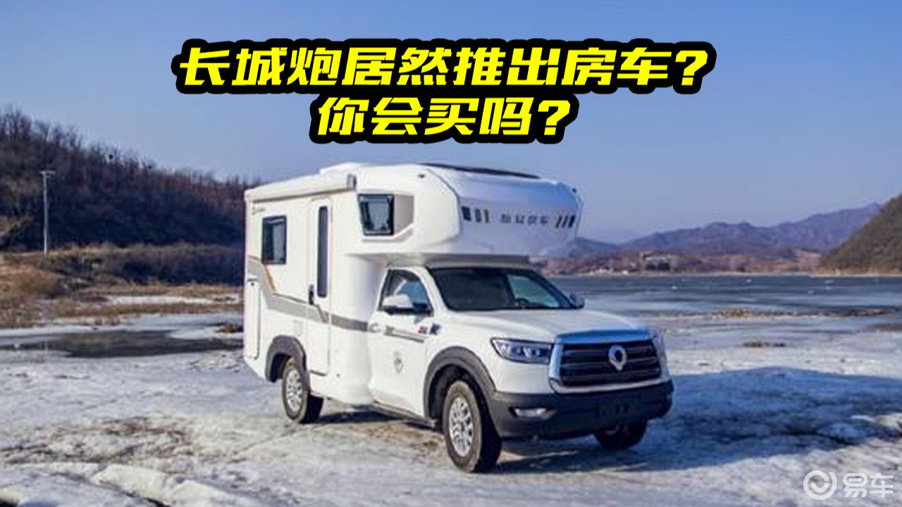 長城炮房車終於來了,預算20萬就可以入手,能越野能住人_易車視頻