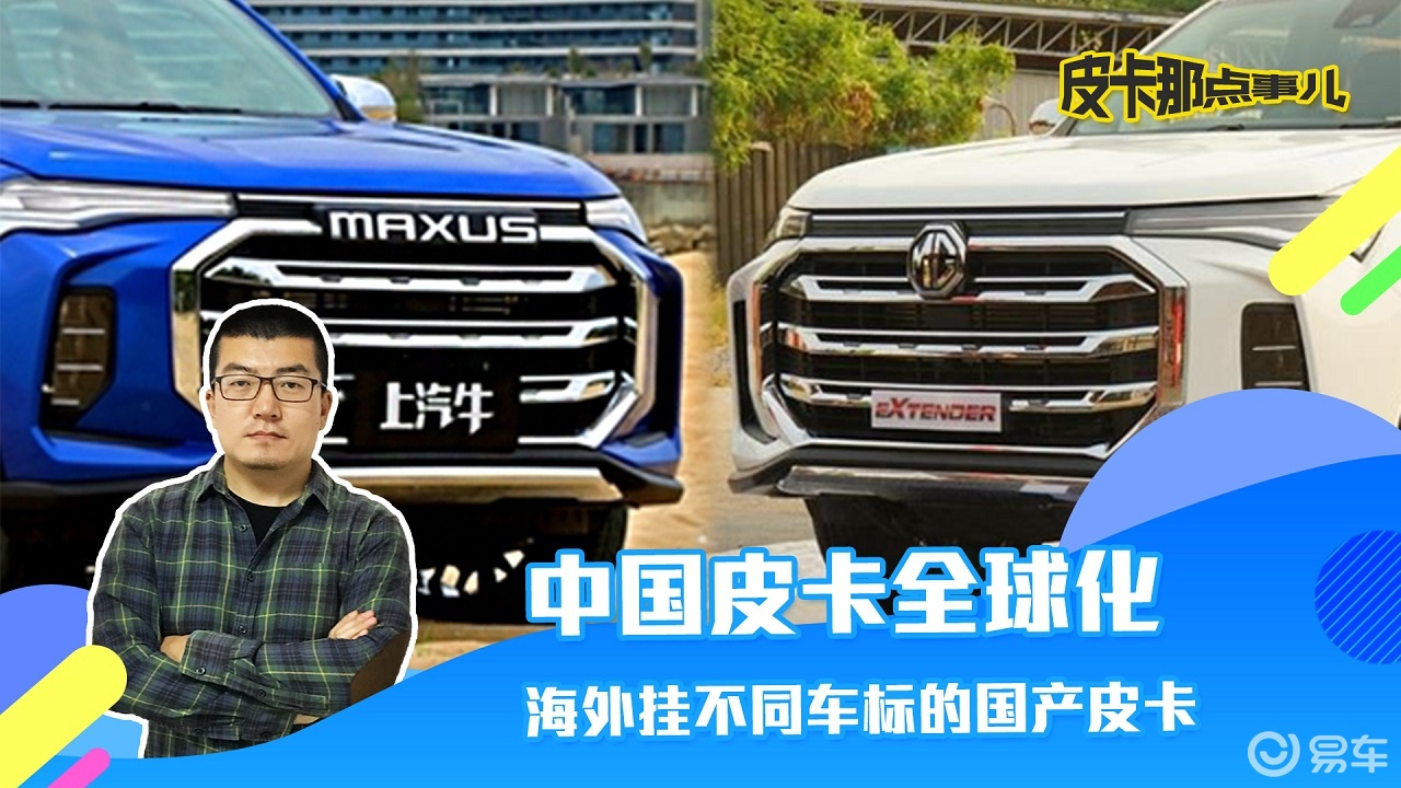 中国皮卡全球化,盘点海外挂不同车标的国产皮卡