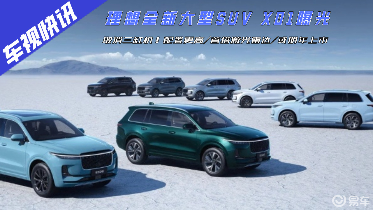 取消三缸机!理想全新大型suv x01曝光,首搭激光雷达或明年上市