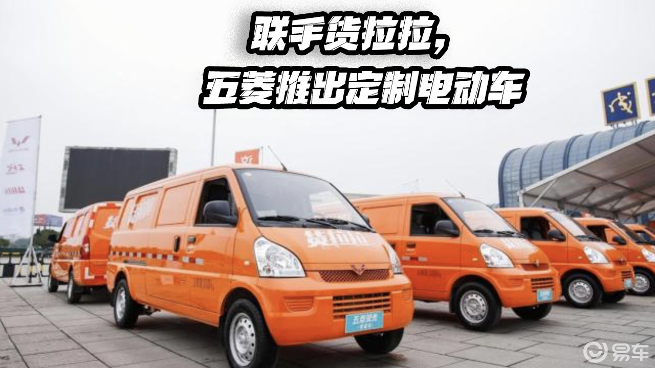 聯手貨拉拉,五菱推出定製電動車