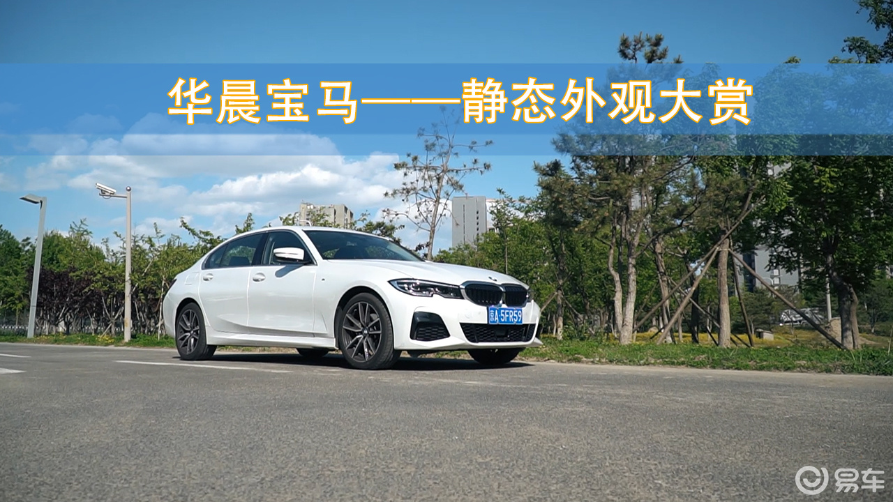 华晨宝马——静态外观鉴赏|一和一赏车