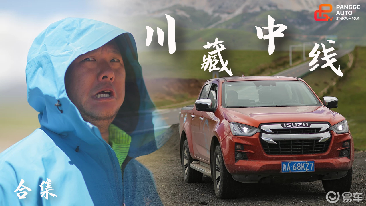 《胖哥游记》第十二季合集 胖哥与新伙伴d-max一起勇闯川藏中线