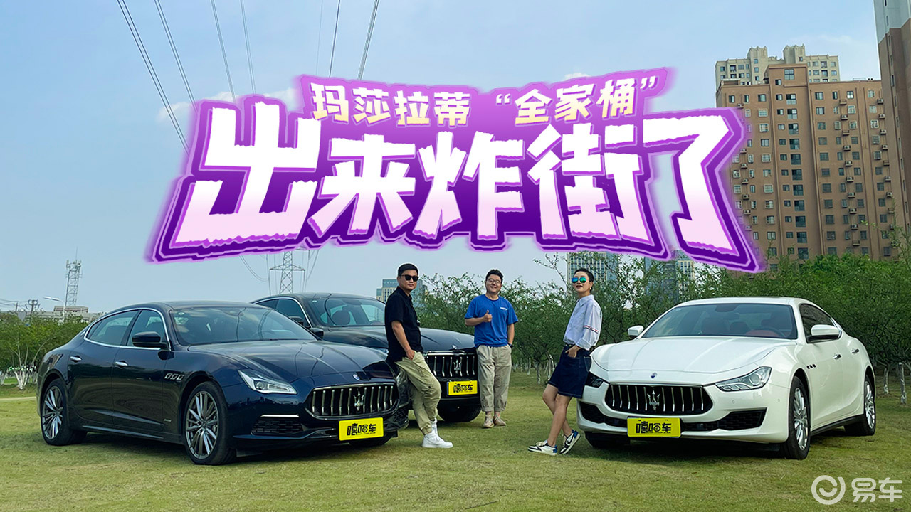 开着玛莎拉蒂"全家桶",出来"炸街了"!最喜欢小姐姐那一台