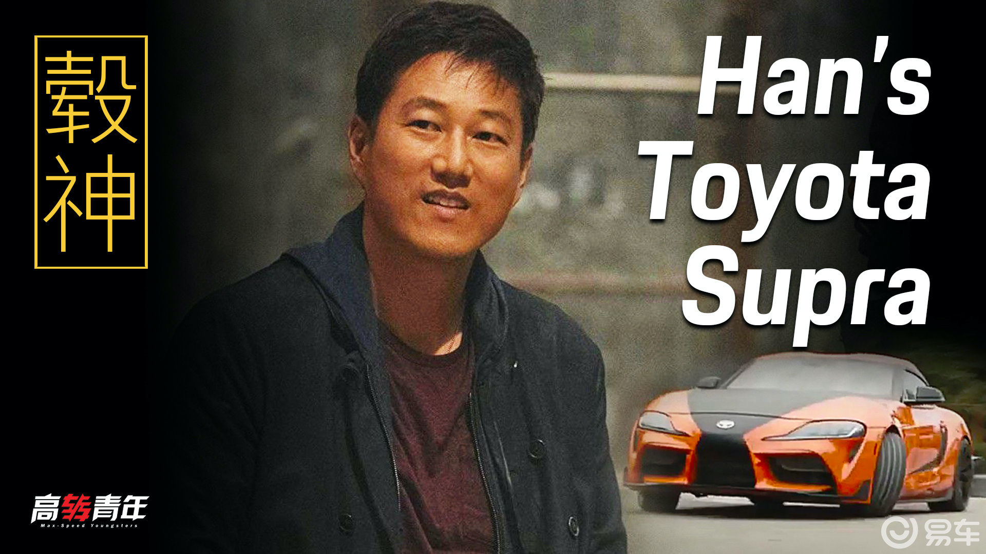 扒一扒《速度与激情》里的supra