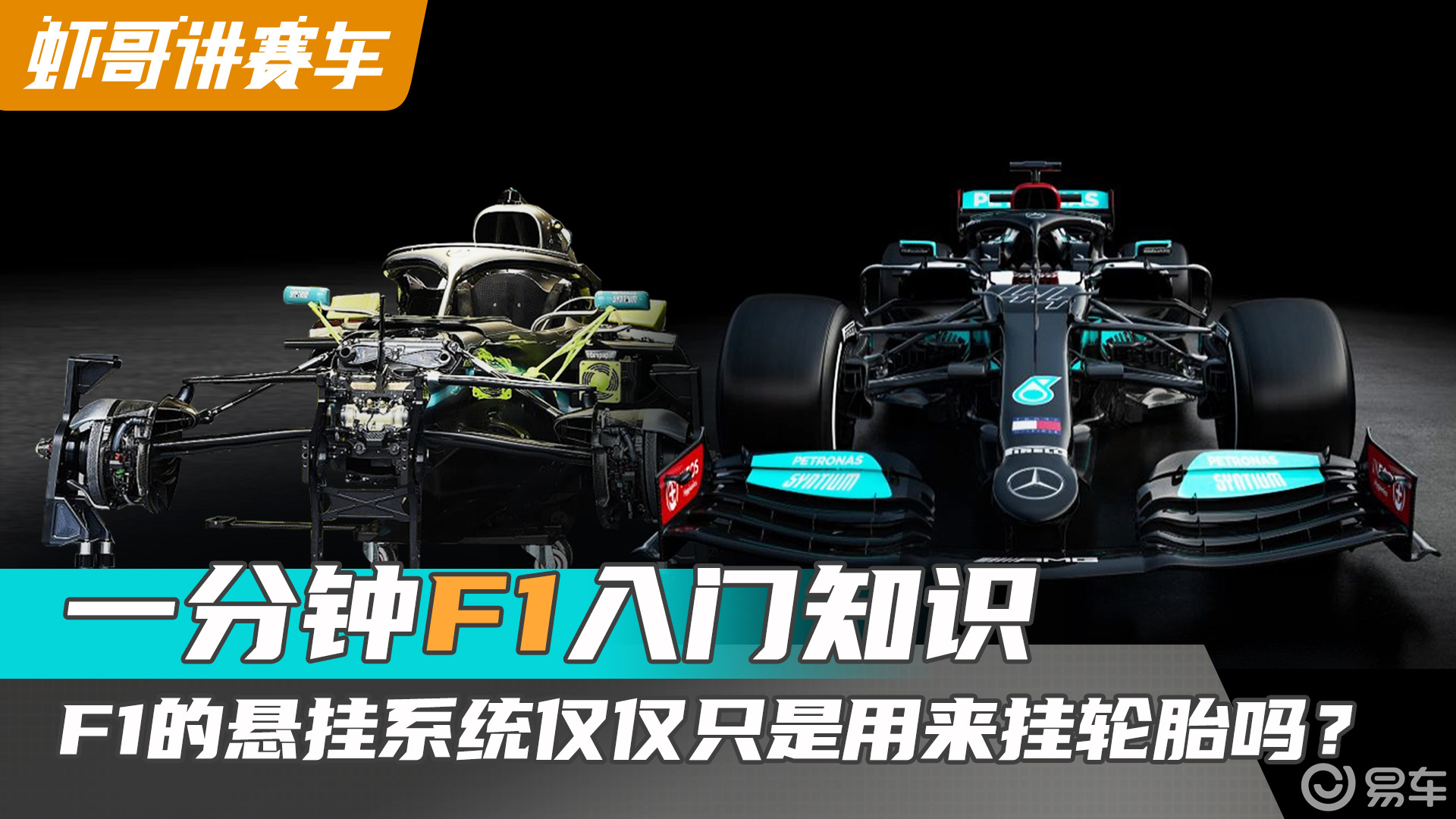一分钟f1入门知识——f1的悬挂系统仅仅只是用来挂轮胎吗?