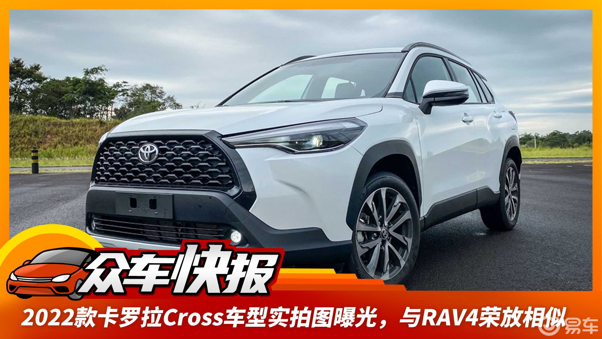 2022款卡羅拉cross車型實拍圖曝光,與rav4榮放相似