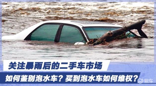 暴雨后的二手车市场该如何鉴别泡水车 买到泡水车如何维权 易车