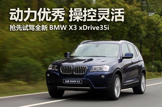 抢先试驾全新BMW X3 xDrive35i 