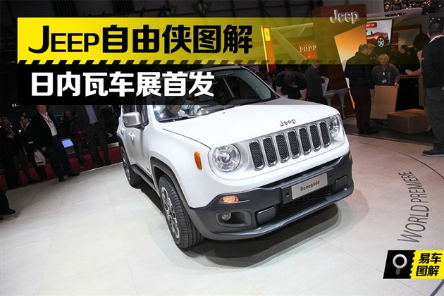2014年日内瓦车展jeep自由侠图解