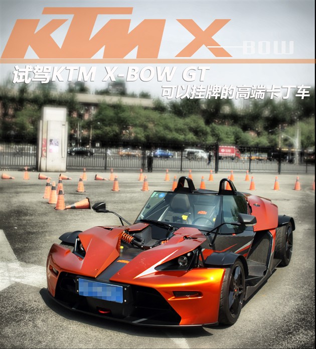 试驾ktm x-bow gt 挂牌的高端卡丁车