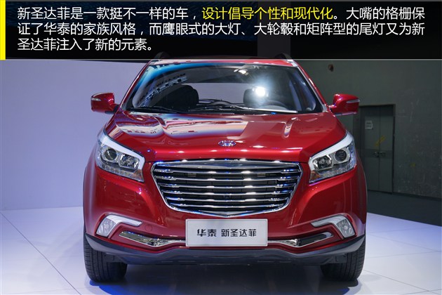 2014广州车展 华泰新圣达菲实拍图解