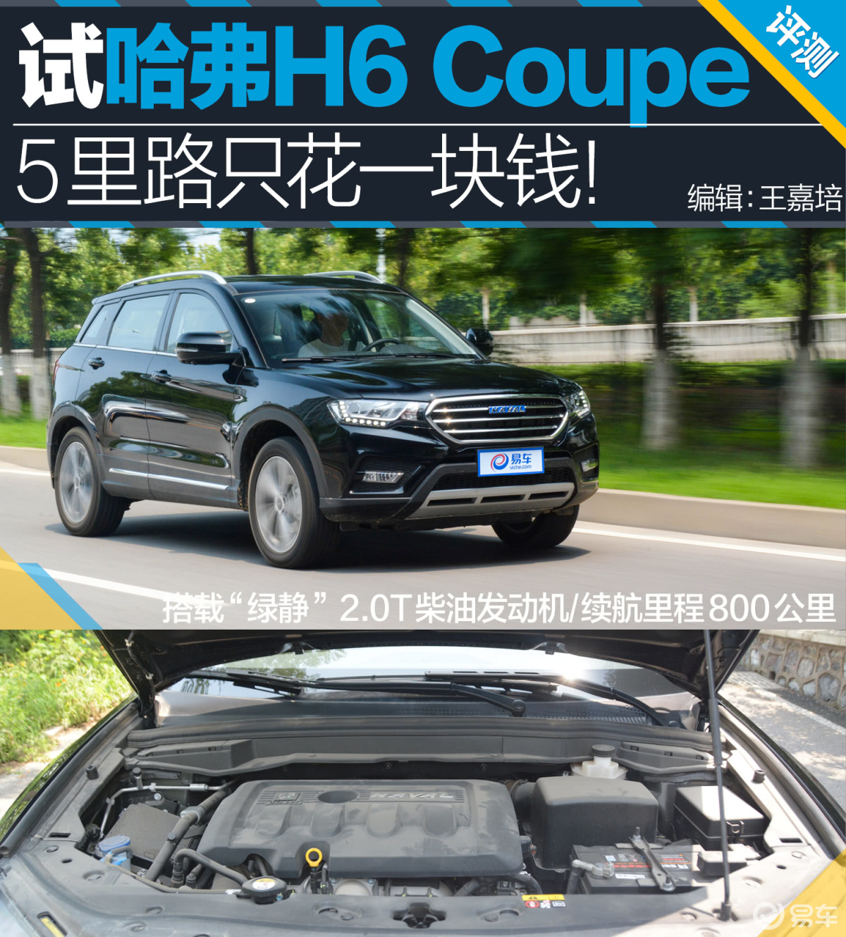 试H6 Coupe柴油