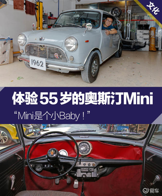 体验55岁的奥斯汀mini 它还是个小baby!