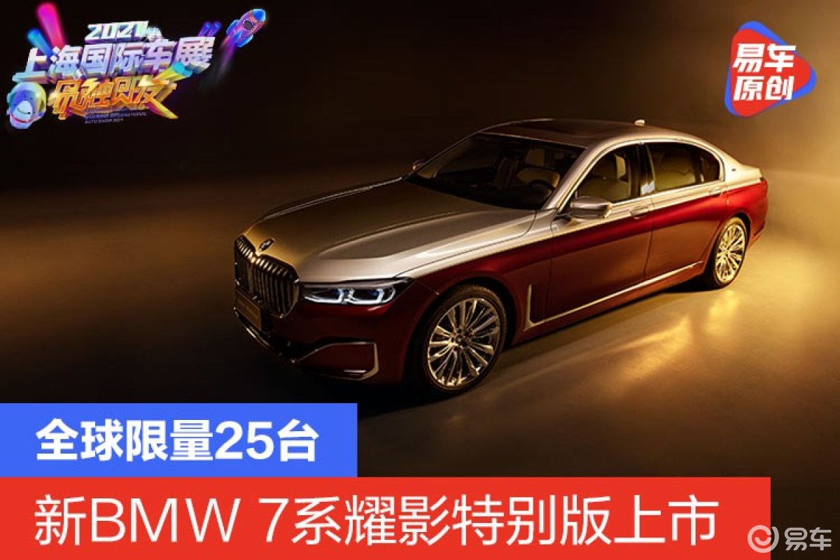 2021上海车展：全球限量25台 新BMW 7系耀影特别版图解