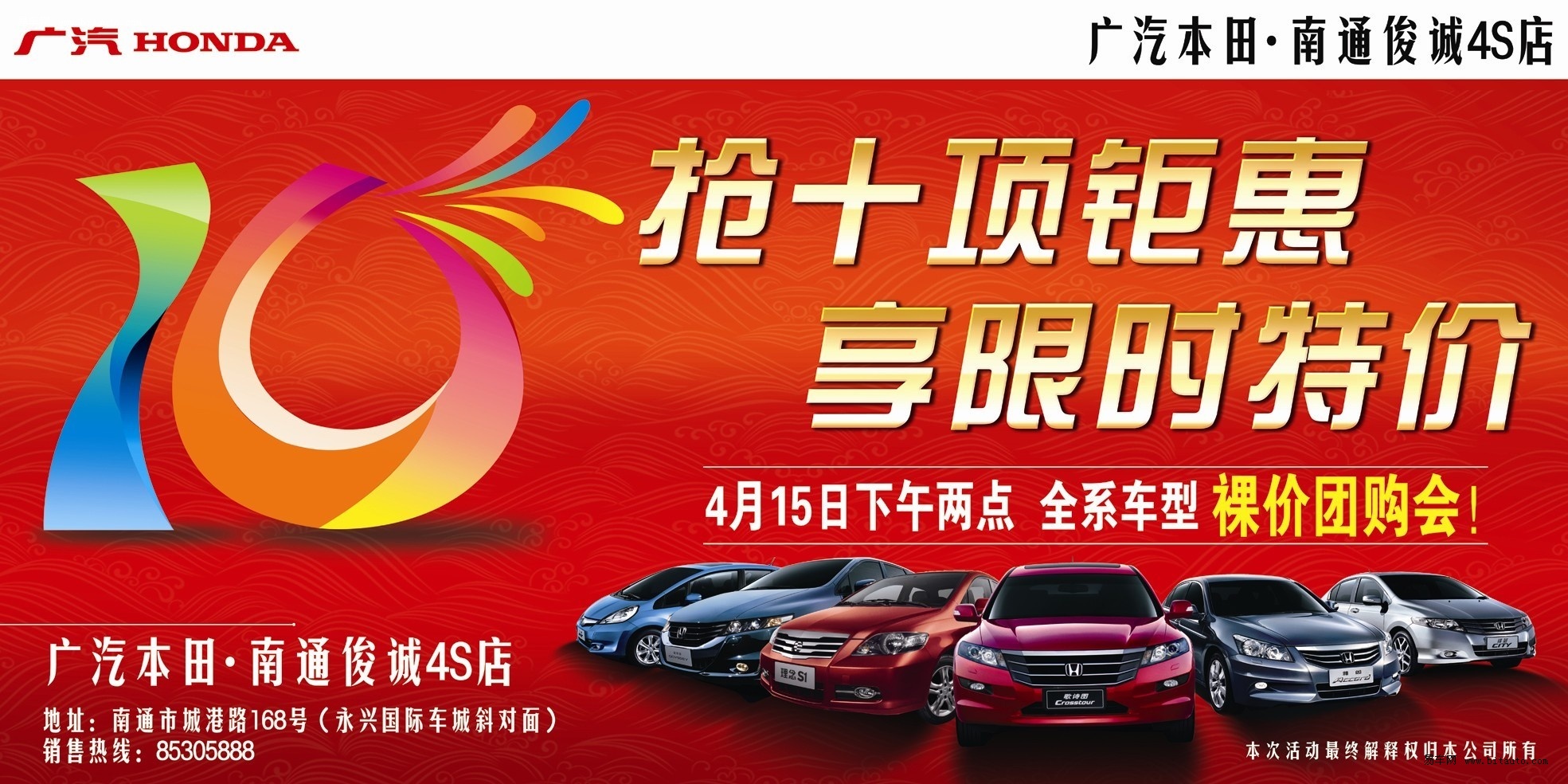 广本4s店携手全系车型震撼推出"抢10项限时钜惠,赢限时终极大奖"活动